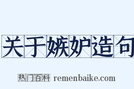 关于嫉妒造句是什么意思的图片